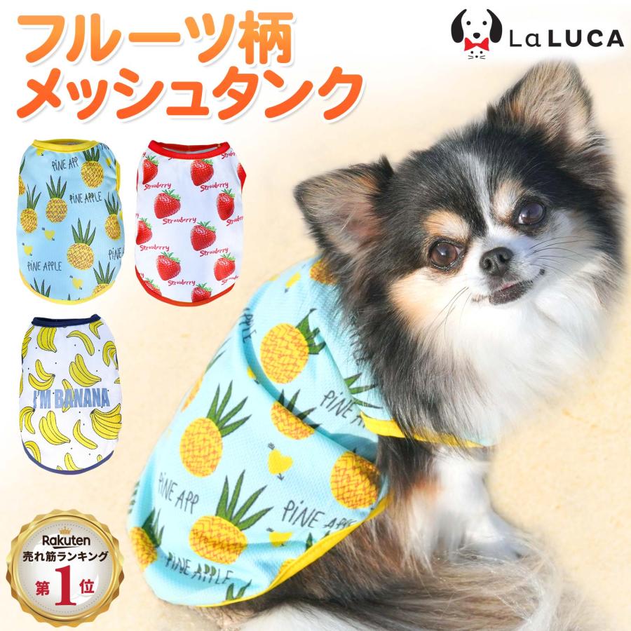 犬 服 タンクトップ タンク フルーツ バナナ パイナップル イチゴ くだもの トロピカル 夏 ドッグウエア 小型犬 中型犬 かわいい おしゃれ お散歩 Laluca Goods C037 Laluca 通販 Yahoo ショッピング