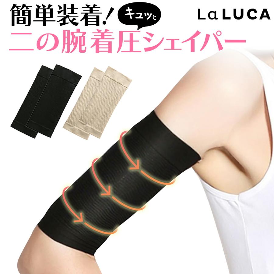 LaLUCA 二の腕 2枚セット 二の腕シェイパー 二の腕サポーター 着圧