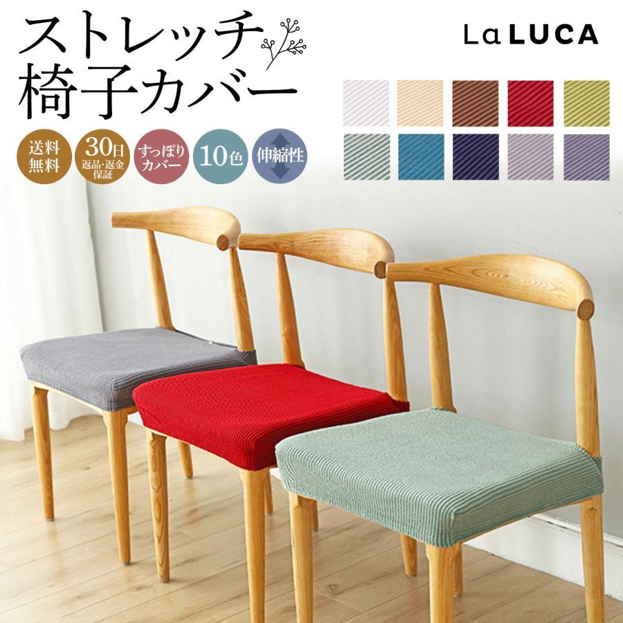 椅子カバー チェアカバー 座面カバー イスカバー 伸縮素材 洗濯可 乾燥機可 取り外し可能 おしゃれ 伸縮 シンプル カラフル LaLUCA（Yahoo!・LaLUCA ヤフー店）
