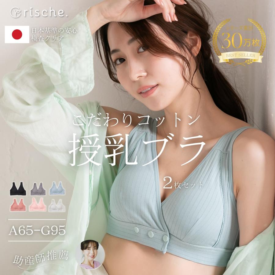 授乳ブラ 2枚 マタニティブラ 2枚セット 産後 ノンワイヤー 下着 フロントオープン コットン 大きいサイズ  マタニティ ブラジャー ベテラン助産師推薦  rische. の商品画像