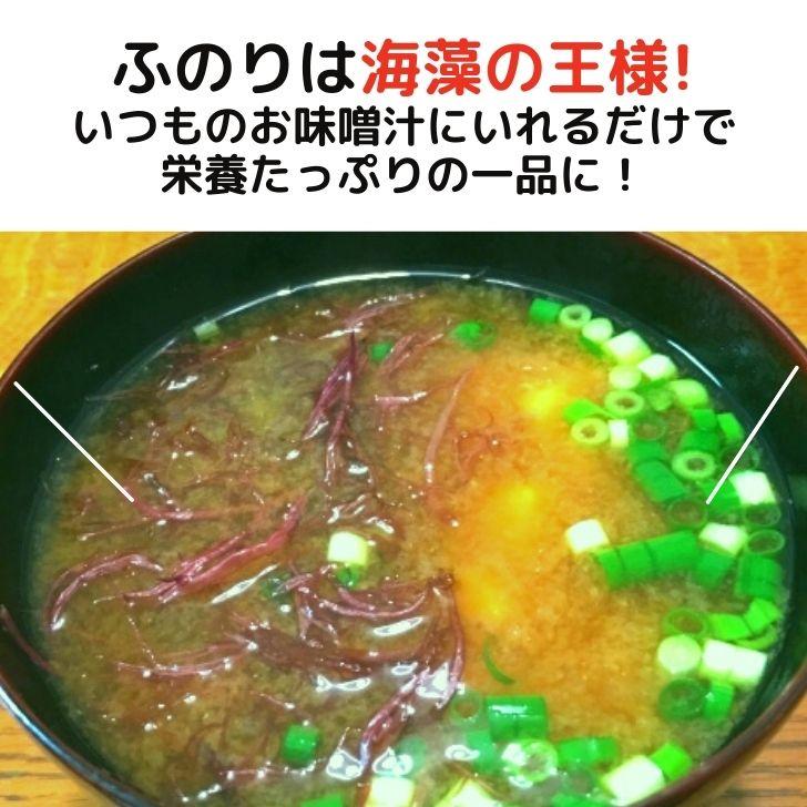 九州産 天然 乾燥 ふのり50g 送料無料 国産 洗い マフのり 味噌汁の具