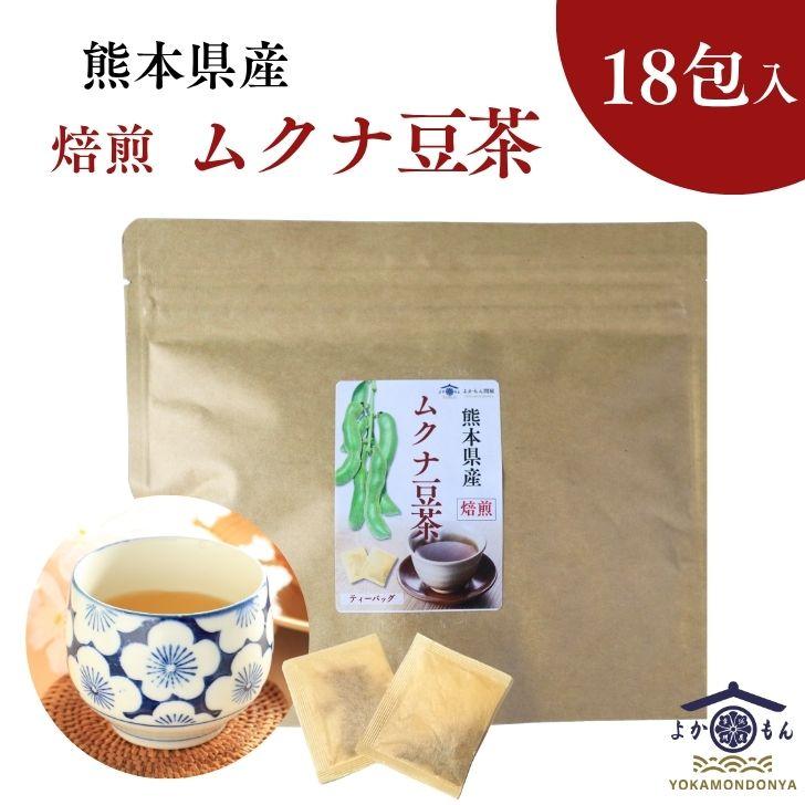 熊本産 焙煎 ムクナ豆 茶（ 八升豆茶 ) 3g×18包入 【 送料無料