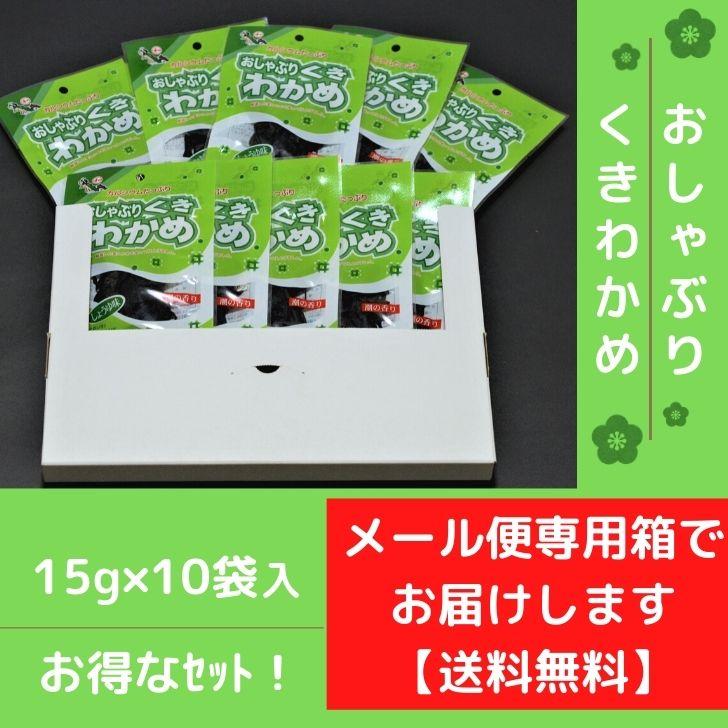 国産 おしゃぶり 茎わかめ お得な15g×10袋セット 送料無料 おやつ