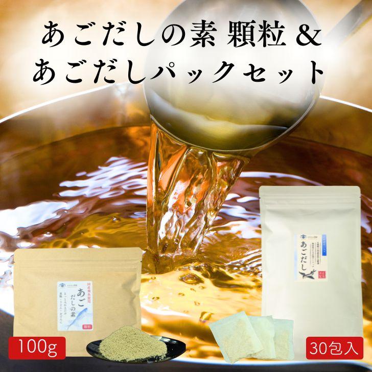 あごだし 2種類 セット だしパック 240g ( 8g×30包 ) & あごだしの素