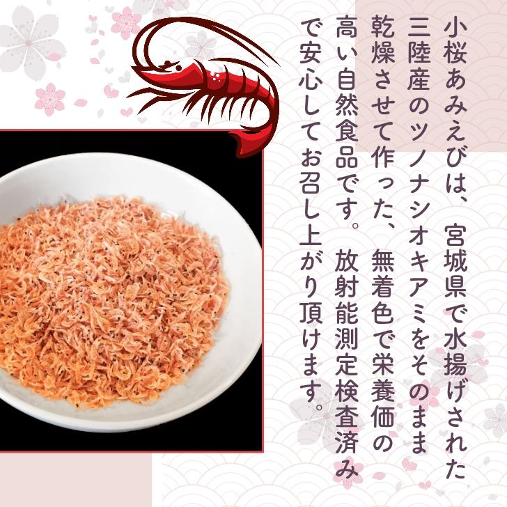 三陸産 小桜あみえび 100g 【 お得 な 50g × 2袋 セット 】無着色 乾燥