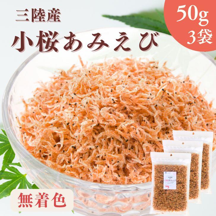 三陸産 小桜あみえび 150g 【 お得 な 50g × 3袋 セット 】無着色 乾燥
