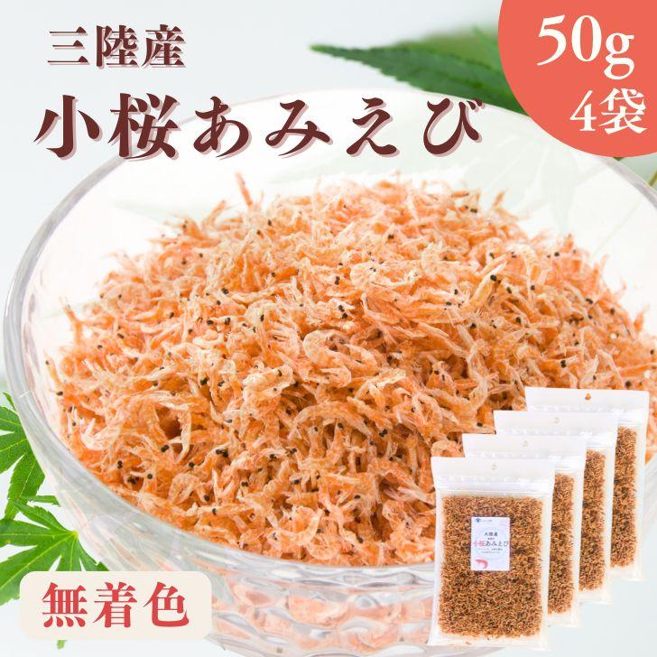三陸産  小桜あみえび 200g 【 お得 な 50g × 4袋 セット 】無着色 乾燥アミエビ ツノナシオキアミ  カルシウム アスタキサンチン 放射能検査済み 干しエビ（Yahoo!・よかもん問屋）