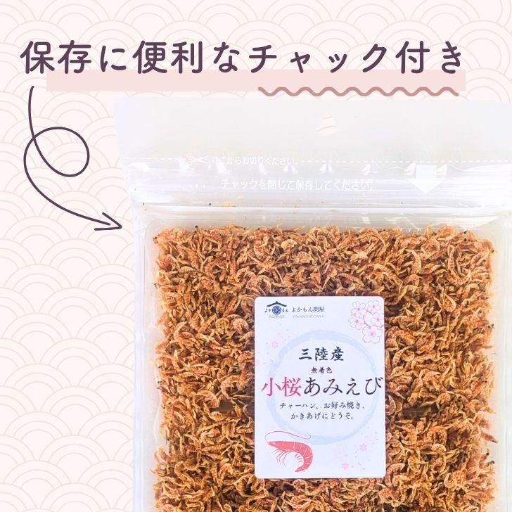 三陸産 小桜あみえび 200g 【 お得 な 50g × 4袋 セット 】無着色 乾燥