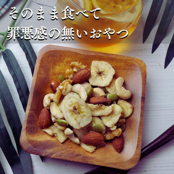 5種 の フルーツナッツ バナナチップス入り バナナッツ 400g 【 お得