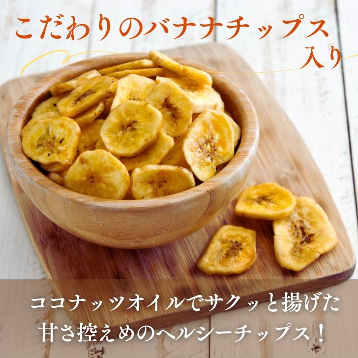 5種 の フルーツナッツ バナナチップス入り バナナッツ 400g 【 お得