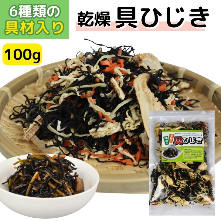 乾燥 具ひじき 100g 6種の 乾燥野菜 ミックス 簡単調理 無添加 ひじき