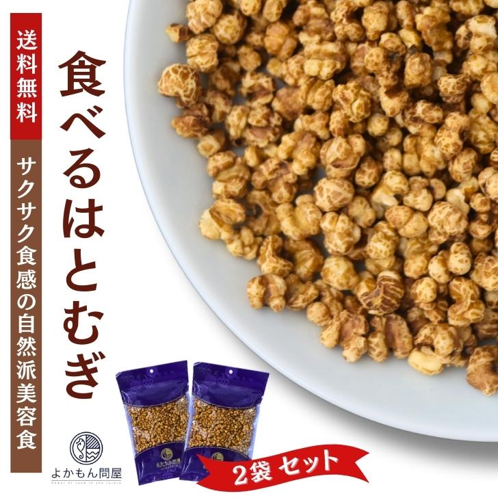 食べる はとむぎ 150g 【 2袋 】 渋皮 ハトムギ ヨクイニン スナック 無添加 ノンフライ 美容食 チャック スーパーフード :hatomugi02:よかもん問屋 - 通販 - Yahoo!ショッピング 食べる はとむぎ 150g 【 2袋 】 渋皮 ハトムギ ヨクイニン スナック 無添加 ノンフライ 美容食 チャック スーパーフード :hatomugi02:よかもん問屋 - 通販 - Yahoo!ショッピング