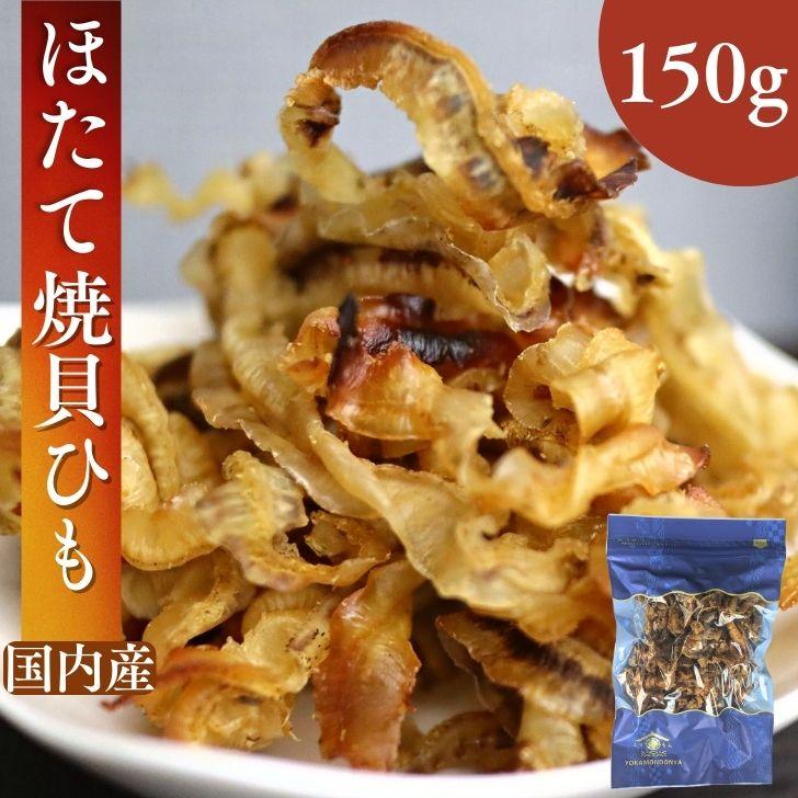 ほたて焼き貝ひも 国産 150g 炙り ホタテ貝ひも おつまみ おやつ かい
