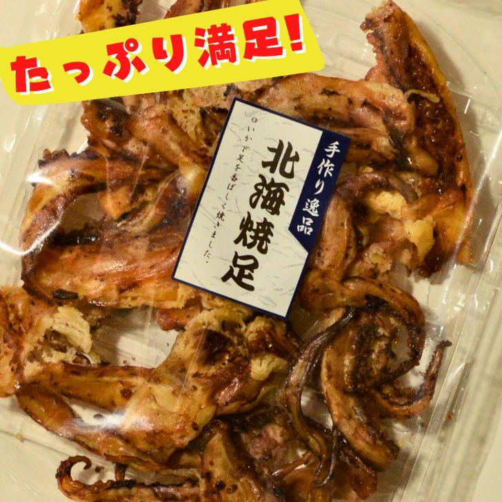 ファッションアイテム人気ランキング お徳用 【 90g 焼足 北海 2袋 おつまみ 】 送料無料 セット 魚介類(加工食品)