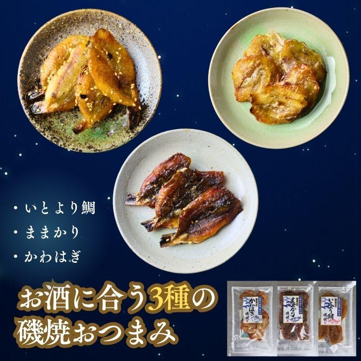 海鮮 珍味 磯焼 おつまみセット 3種 詰め合わせ ままかり かわはぎ