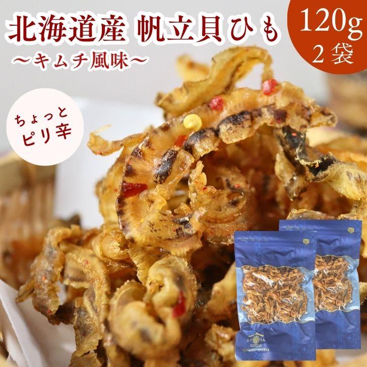 北海道産 帆立 焼ひも キムチ風 240g【 お得 な 120g × 2袋 セット