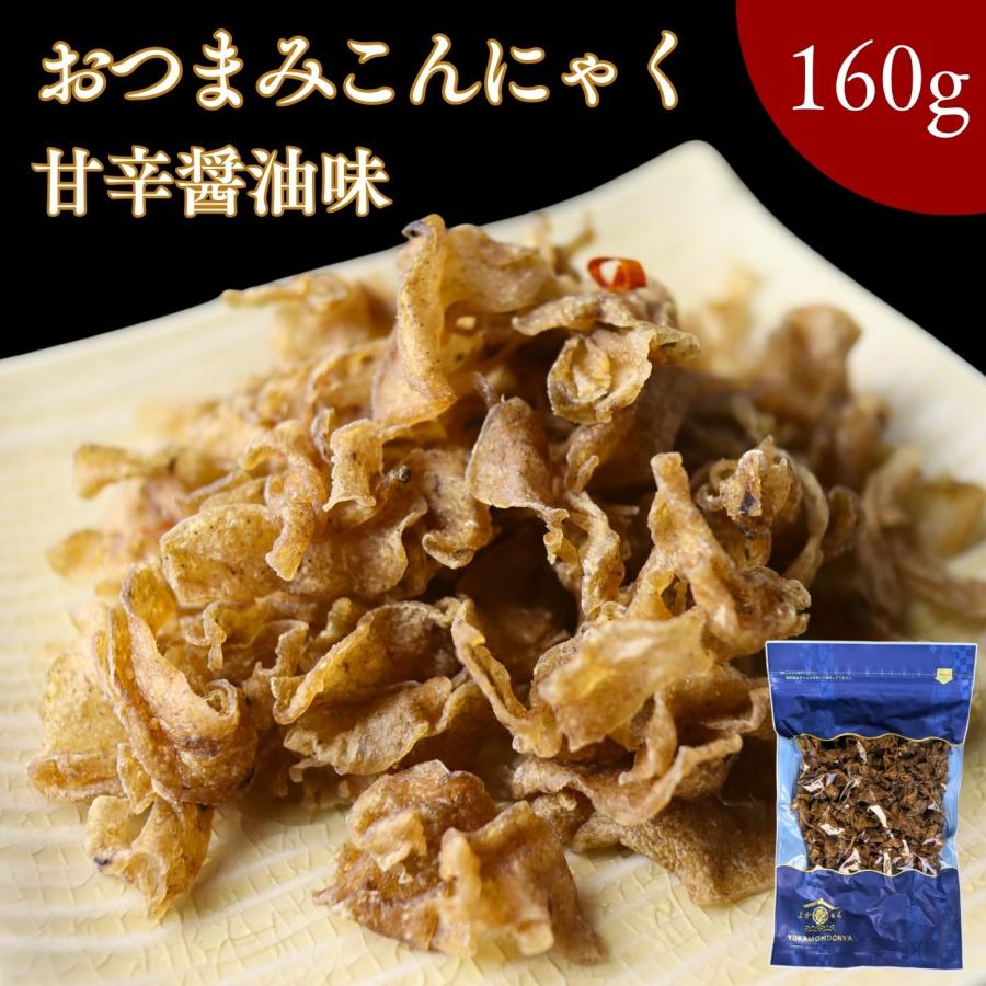 おつまみ こんにゃく 甘辛醤油味 160g【 送料無料 】スライス ピリ辛  食物繊維たっぷり グミ食感 低カロリー ダイエット ヘルシー おつまみに最適 国産原料使用（Yahoo!・よかもん問屋）