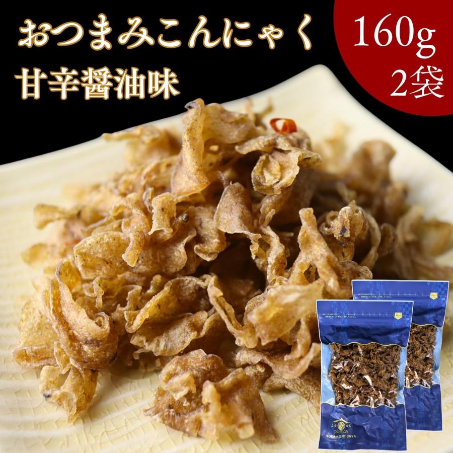 おつまみ こんにゃく 甘辛醤油味 320ｇ【 お得 な 160g × 2袋 セット 】スライス ピリ辛  食物繊維たっぷり 低カロリー ダイエット ヘルシー おつまみ 国産原料（Yahoo!・よかもん問屋）
