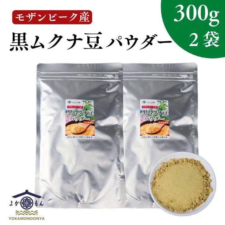 モザンビーク産 黒 ムクナ豆 パウダー 600g 【 300g× 2袋セット