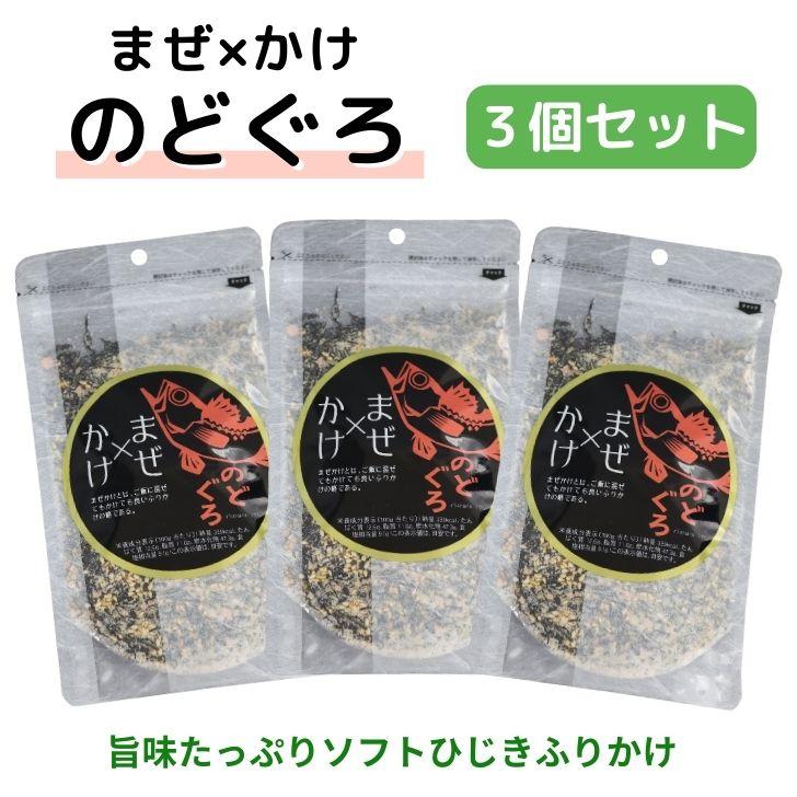 まぜ×かけ のどぐろ ふりかけ 100g【 3袋セット 】送料無料 ひじき