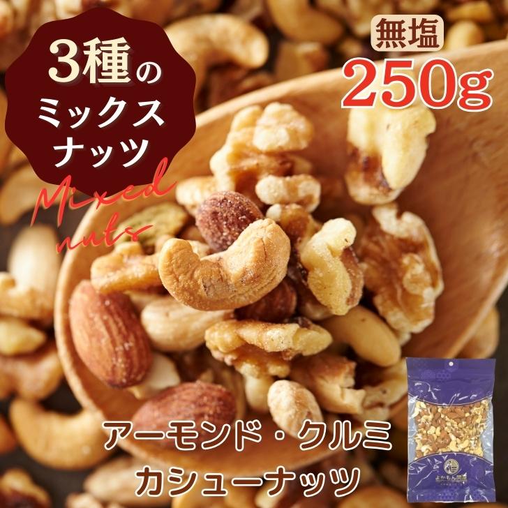 無塩 素焼き 3種 の ミックスナッツ 250g 【 送料無料 】アーモンド