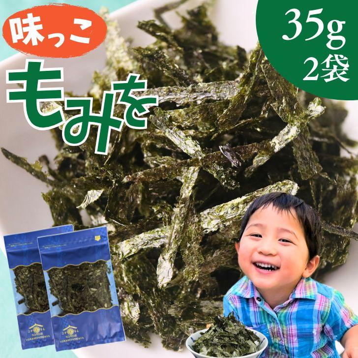 有明海産 味っこ もみを 70g【 お得 な 35g 2袋 セット 】国産 味付け