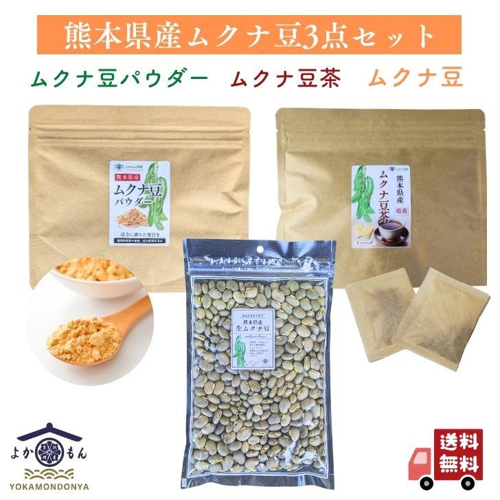 ミンティアムクナ豆パウダー500グラム　ムクナ豆茶８０g×４袋 熊本産 ムクナ豆 3種類 セット パウダー 100g & 焙煎 ムクナ 茶 (3g×18