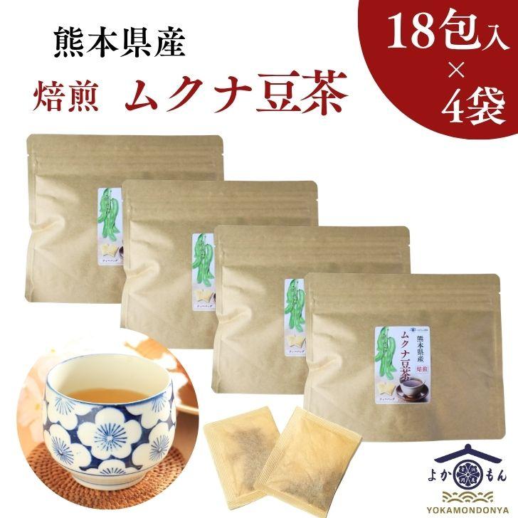 熊本産 焙煎 ムクナ豆 茶（ 八升豆茶 ) 3g×18包入【 お得 な 4袋 セット 】 Mucuna ムクナ 自然栽培 ノンカフェイン 無添加 国産 健康茶 ティーバッグ | 