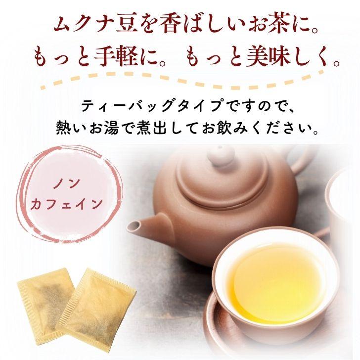 熊本産 焙煎 ムクナ豆 茶（ 八升豆茶 ) 3g×18包入【 お得 な 4袋 セット 】 Mucuna ムクナ 自然栽培 ノンカフェイン 無添加 国産 健康茶 ティーバッグ |  | 02
