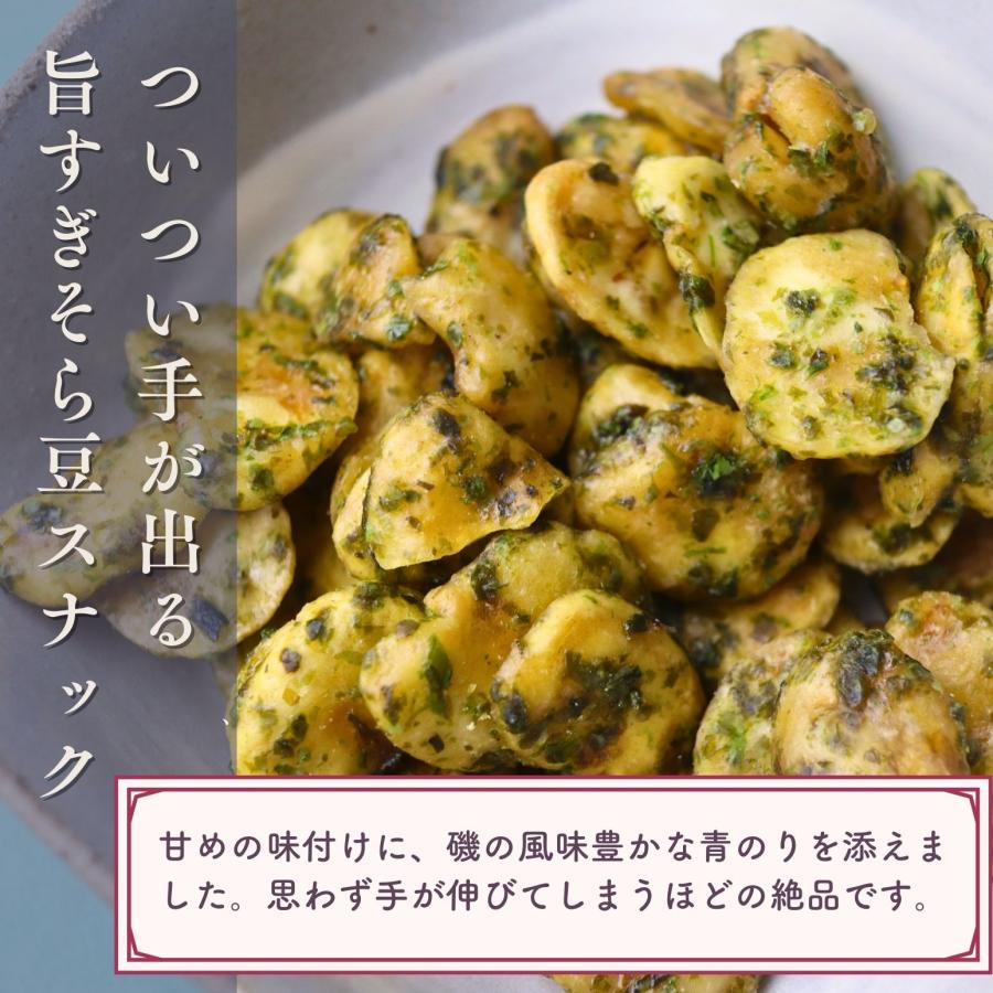 青のりビーンズ 250g 【 送料無料 】豆菓子 フライビーンズ そら豆