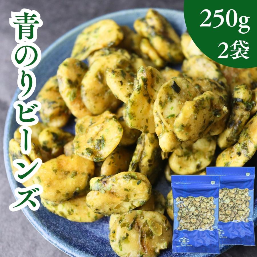青のりビーンズ 500g 【 お得 な 250g × 2袋 セット 】豆菓子 フライ