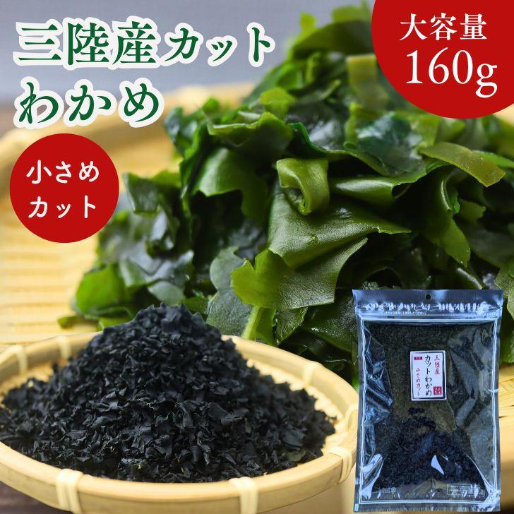 三陸産 カット わかめ 160g 小さめカット【 送料無料 】 国産 乾燥