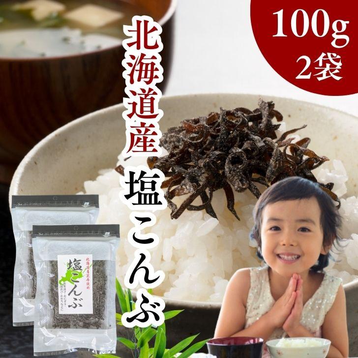 北海道産 昆布使用 塩昆布 200g【 お得 な 100g × 2袋 セット 】 国産 