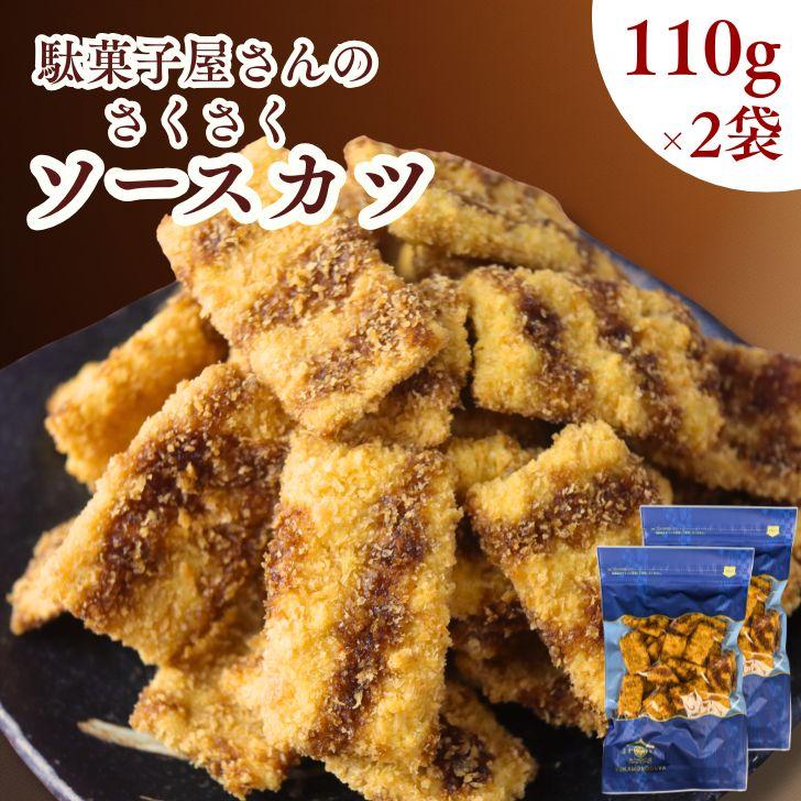 懐かし 駄菓子 】ひとくち ソースカツ 220g お得 な 110g × 2袋 セット
