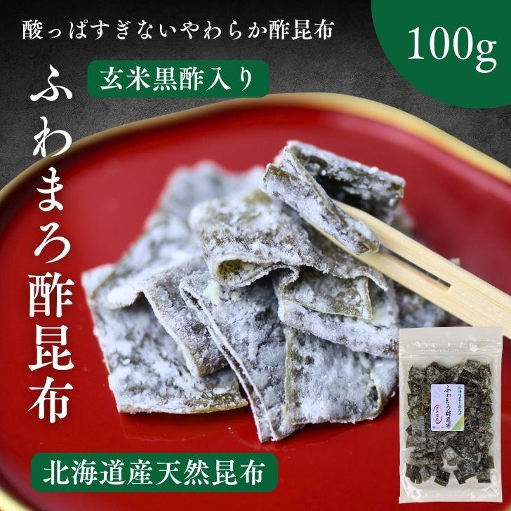 ふわまろ酢昆布 黒酢入り 100g 北海道産 昆布 おやつ昆布 こんぶ 国産