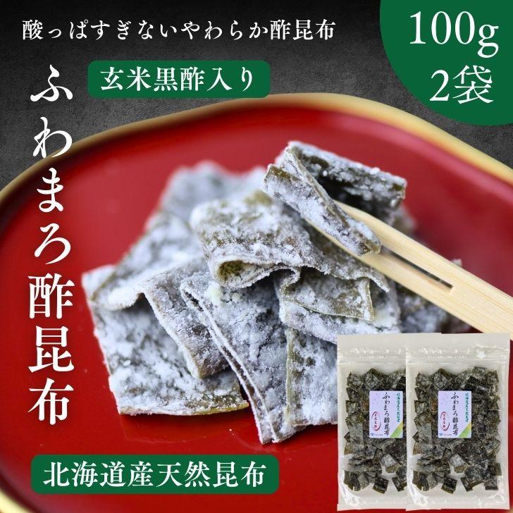 ふわまろ酢昆布 黒酢入り【 お得 な 100g × 2袋 セット 】 北海道産
