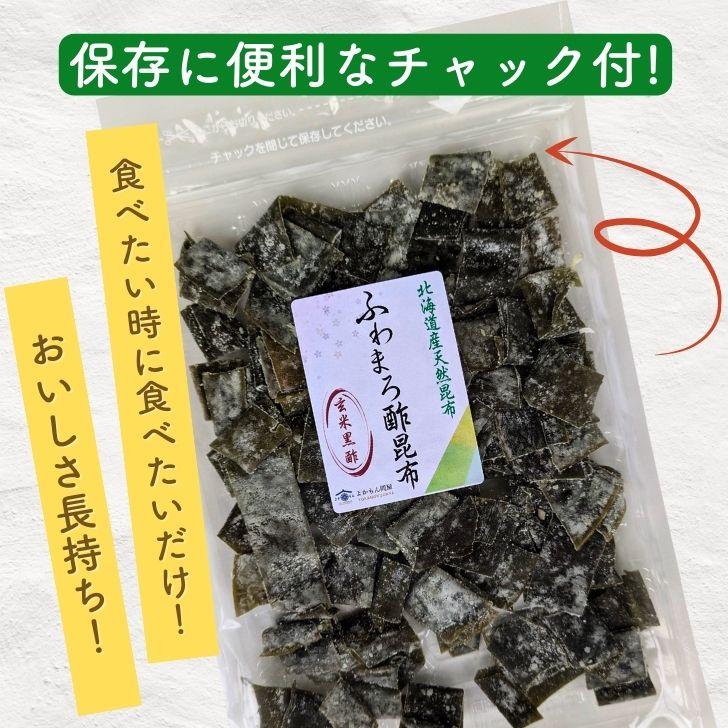 ふわまろ酢昆布 黒酢入り【 お得 な 100g × 2袋 セット 】 北海道産