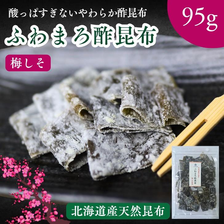 ふわまろ酢昆布 梅しそ風味 95g 北海道産 昆布 おやつ昆布 こんぶ 国産