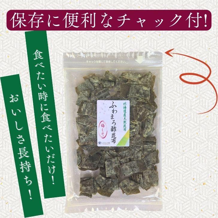 ふわまろ酢昆布 梅しそ風味【 お得 な 95g × 2袋 セット 】北海道産