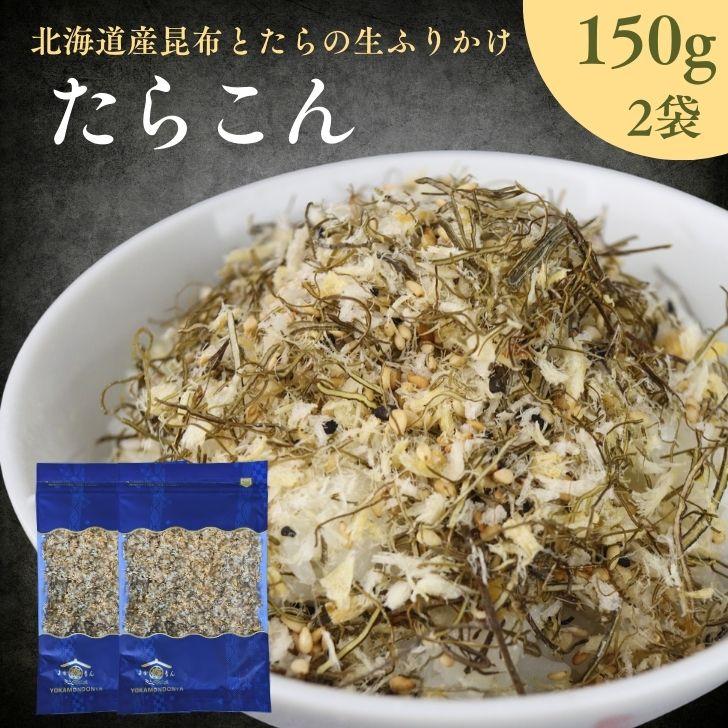 昆布 と 白身魚 の 生ふりかけ たらこん【 お得 な 150g × 2袋 セット 】 ソフトふりかけ 北海道産 たら ご飯のお供 おにぎり まぜごはん たらこんぶ たら昆布（Yahoo!・よかもん問屋）