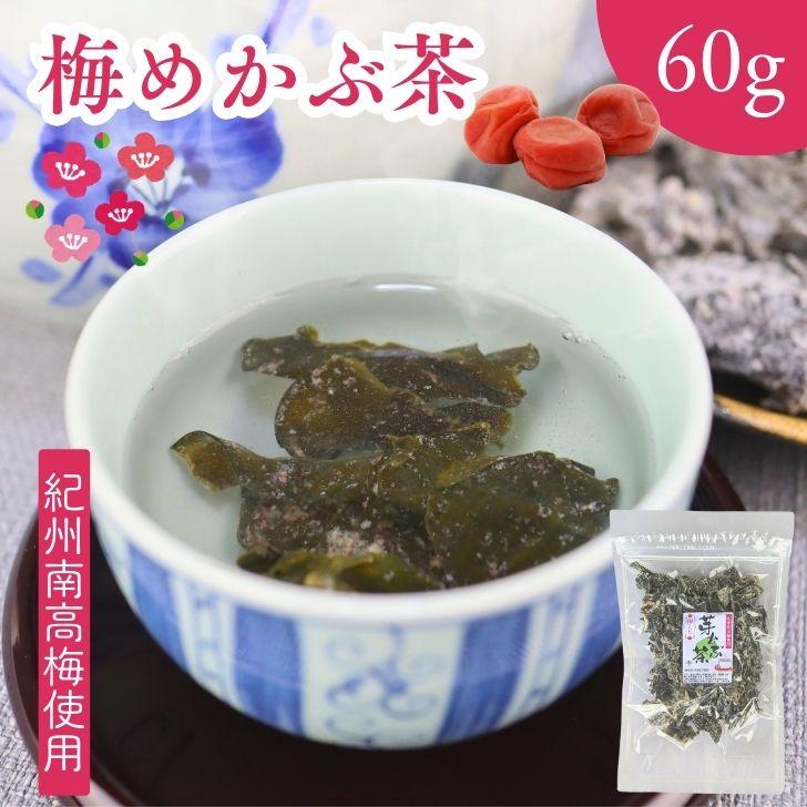 梅入り めかぶ茶 60g 【 送料無料 】紀州南高梅 100％使用 国内製造 芽