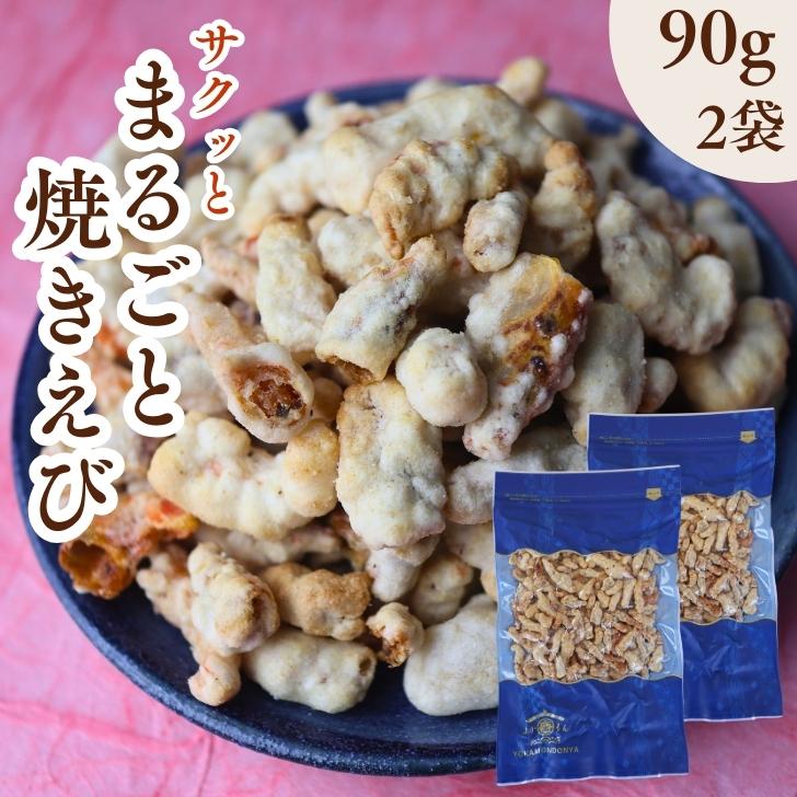 お徳用 まるごと 焼きえび 90g × 2袋 セット 揚げずにサクッと