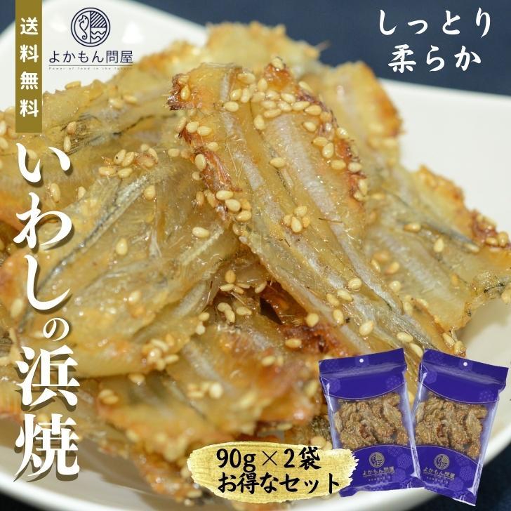 日曜 限定価格 500円off いわし の 浜焼き お得 な 90g 2袋 セット やわらか 小 イワシ 送料無料 チャック付 珍味 おやつ おつまみ Yakiiwasi02 よかもん問屋 通販 Yahoo ショッピング