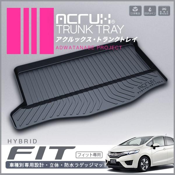 ホンダ フィット専用トランクトレイ H25/9〜R2/2（トランクマット