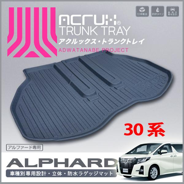 トヨタ アルファード/ヴェルファイア専用トランクトレイ H27/2