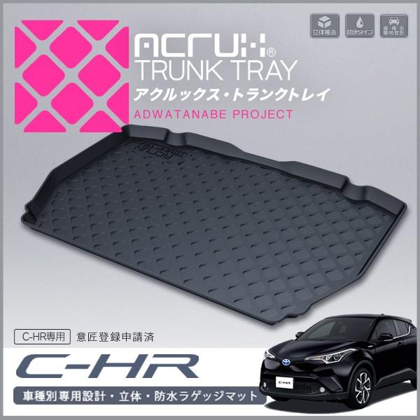トヨタ C-HR専用トランクトレイ H28/12〜（トランクマット/ラゲッジ