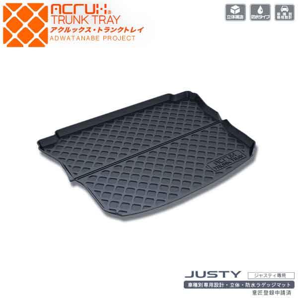 スバル ジャスティ専用トランクトレイ H28/11〜（トランクマット/ラゲッジマット/ラゲッジトレイ）