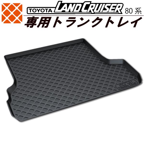 トヨタ ランドクルーザー80系専用トランクトレイ H3/8〜H8/8（トランク