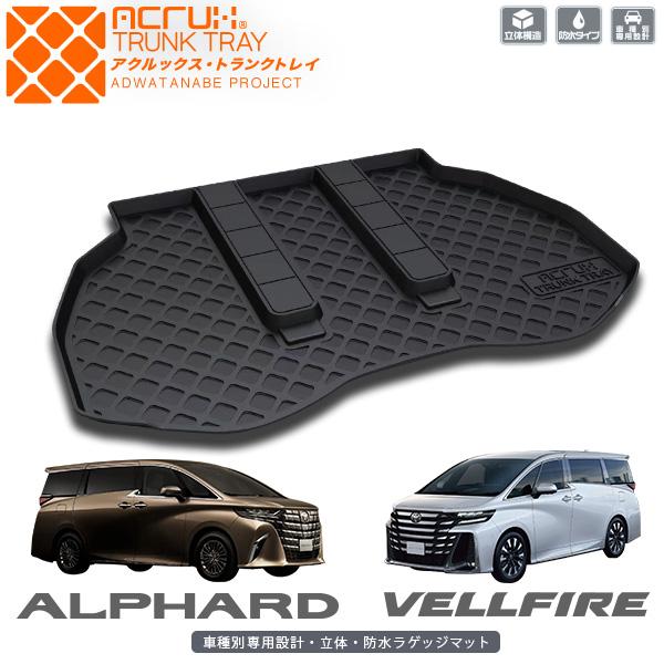 トヨタ 新型アルファード/ヴェルファイア 40系専用トランクトレイ R5/7