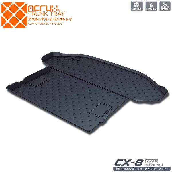 マツダ CX-8専用トランクトレイ(縦長巻梱包/Y16) H29/12〜R5/12